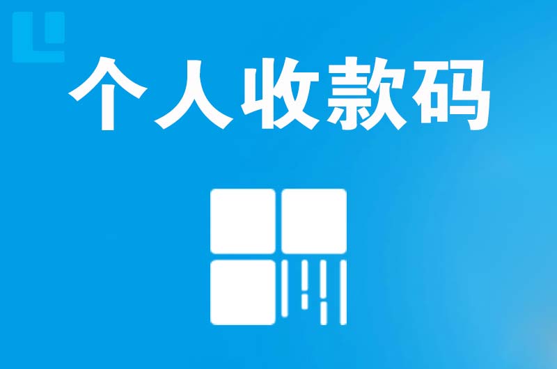 明光拉卡拉个人收款码