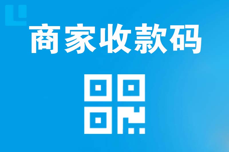 明光拉卡拉商家收款码