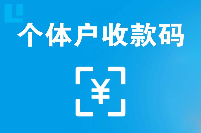 明光拉卡拉个体户收款码